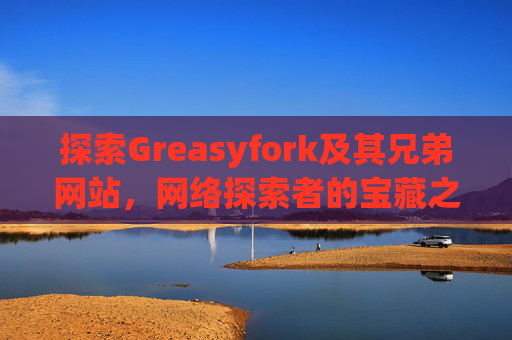 探索Greasyfork及其兄弟网站，网络探索者的宝藏之地
