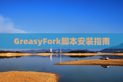 GreasyFork脚本安装指南