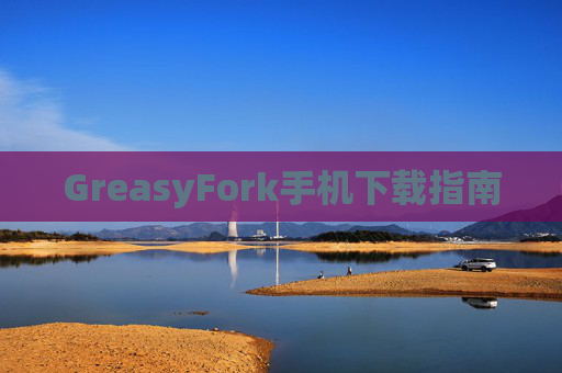 GreasyFork手机下载指南